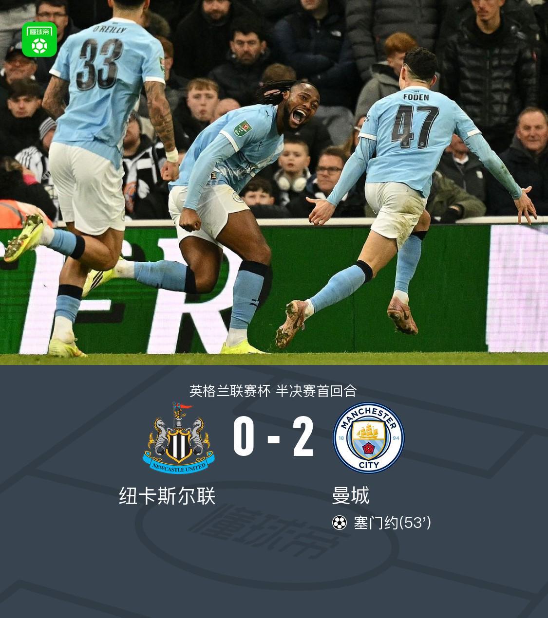 b体育app-剑南春｜曼城2-0客胜纽卡占先机，塞门约连场破门，谢尔基建功